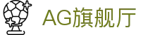 AG旗舰厅 - 官方网站